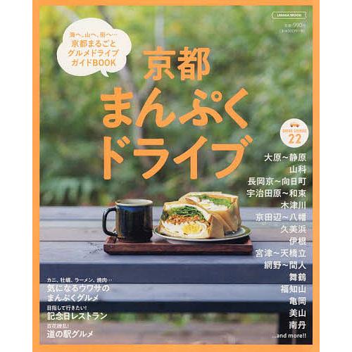 京都まんぷくドライブ 海へ、山へ、街へ…京都まるごとグルメドライブガイドBOOK/旅行