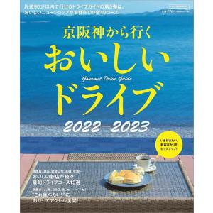 京阪神から行くおいしいドライブ 2022-2023/旅行｜boox