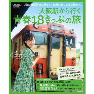 大阪駅から行く青春18きっぷの旅 〔2022〕/旅行