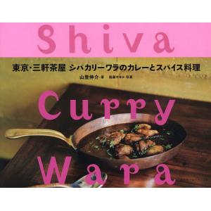 東京・三軒茶屋シバカリーワラのカレーとスパイス料理/山登伸介/衛藤キヨコ/レシピ