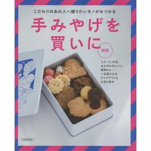 手みやげを買いに 〔2022〕関西/京阪神エルマガジン社/旅行｜boox