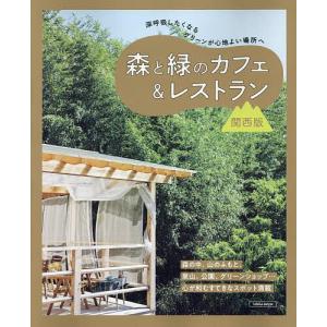 森と緑のカフェ&レストラン 関西版/旅行｜boox