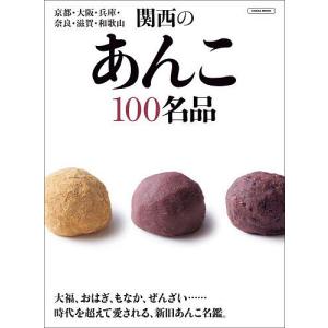 関西のあんこ100名品 京都・大阪・兵庫・奈良・滋賀・和歌山/旅行