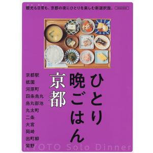 ひとり晩ごはん京都/旅行