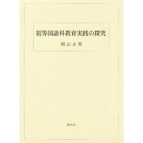 初等国語科教育実践の探究