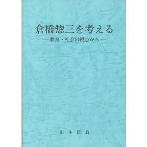 倉橋惣三を考える 教育・社会の視点から｜boox