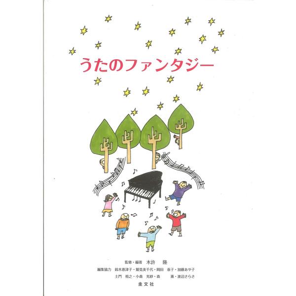 うたのファンタジー/伊藤嘉子/・編著木許隆