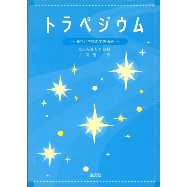 トラペジウム 先生と生徒の学級通信 小学校に子どもを送る保護者の方々へ/古俣龍一