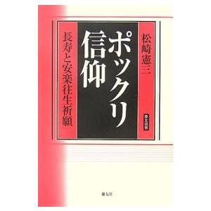 ポックリ信仰 長寿と安楽往生祈願/松崎憲三｜boox