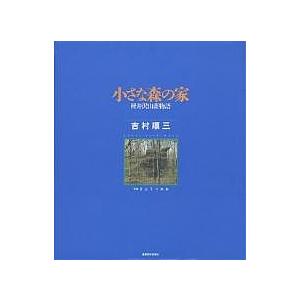 小さな森の家 軽井沢山荘物語/吉村順三