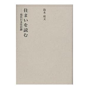 住まいを読む 現代日本住居論/鈴木成文