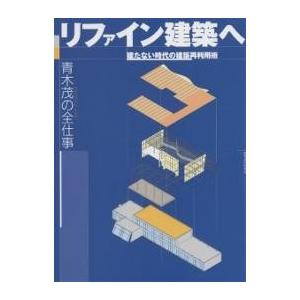 リファイン建築へ 建たない時代の建築再利用術 青木茂の全仕事/青木茂