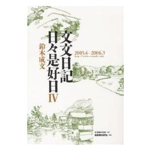 文文日記日々是好日 4/鈴木成文