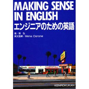 エンジニアのための英語 Making sense in English/原弘｜boox