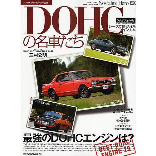 DOHCの名車たち DOHC ENGINE POWER スカイラインHT2000GT-R/トヨタ20...