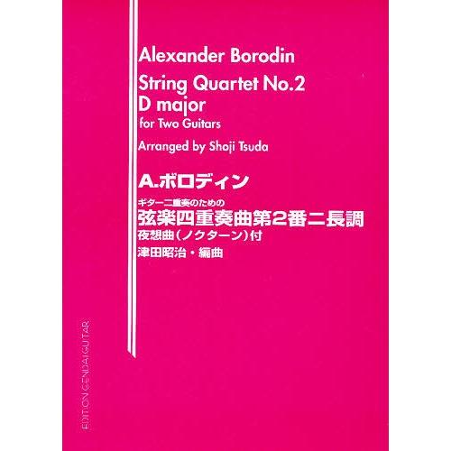 ボロディン:弦楽四重奏曲第2番