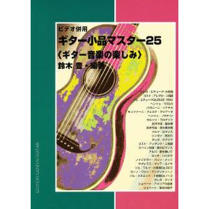 ギター小品マスター25 ギター音楽の楽しみ/鈴木豊
