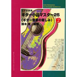 ギター小品マスター25 2