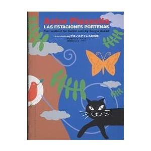 ブエノスアイレスの四季