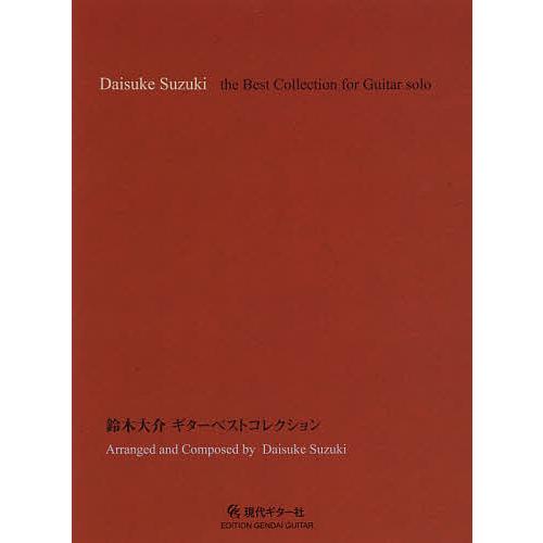 鈴木大介 ギターベストコレクション