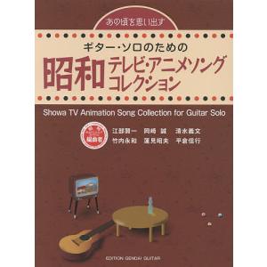 ギター・ソロのための昭和テレビ・アニメソングコレクション あの頃を思い出す｜boox