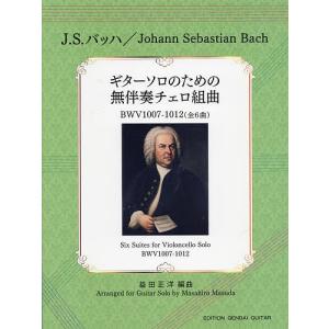 楽譜 ギターソロのための無伴奏チェロ組曲/J．S．バッハ益田正洋｜boox