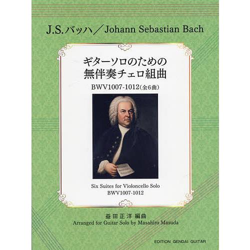 楽譜 ギターソロのための無伴奏チェロ組曲/J．S．バッハ益田正洋