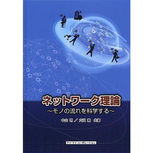 ネットワーク理論 モノの流れを科学する/中山明/穴沢務