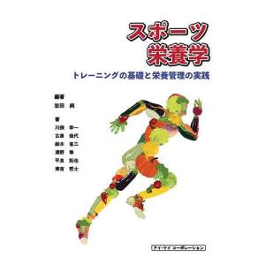 スポーツ栄養学 トレーニングの基礎と栄養管理の実践/岩田純/川俣幸一｜boox