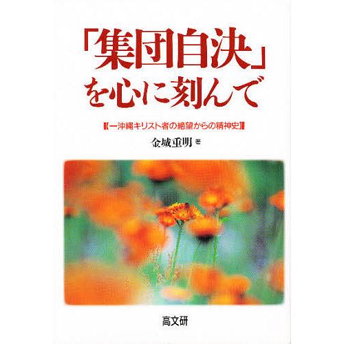 「集団自決」を心に刻んで 一沖縄キリスト者の絶望からの精神史/金城重明