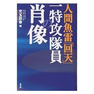 人間魚雷「回天」一特攻隊員の肖像/児玉辰春｜boox