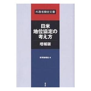 日米地位協定の考え方・増補版 外務省機密文書/琉球新報社