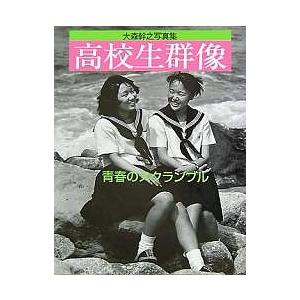 高校生群像 青春のスクランブル 大森幹之写真集/大森幹之