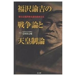 毎日クーポン有 福沢諭吉の戦争論と天皇制論 新たな福沢美化論を批判する 安川寿之輔 Bookfan Paypayモール店 通販 Paypayモール