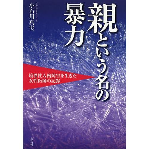 親という名の暴力 境界性人格障害を生きた女性医師の記録/小石川真実