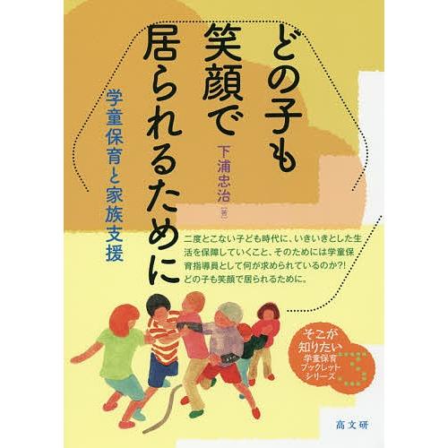 どの子も笑顔で居られるために 学童保育と家族支援/下浦忠治