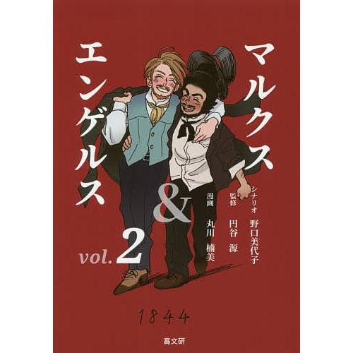 マルクス&amp;エンゲルス vol.2/野口美代子/円谷源/丸川楠美