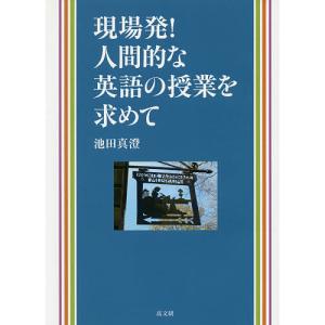 現場発!人間的な英語の授業を求めて/池田真澄｜boox