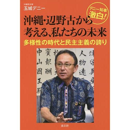 デニー知事激白!沖縄・辺野古から考える、私たちの未来 多様性の時代と民主主義の誇り/玉城デニー