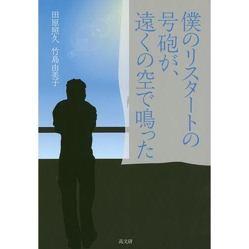 僕のリスタートの号砲が、遠くの空で鳴った/田原照久/竹島由美子