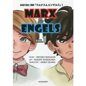 英語で読む漫画「マルクス&エンゲルス」 VOL.1/野口美代子/丸川楠美/鵜沢亜紀子｜boox