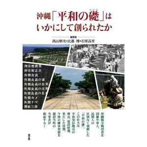 沖縄「平和の礎(いしじ)」はいかにして創られたか/高山朝光/比嘉博/石原昌家｜boox