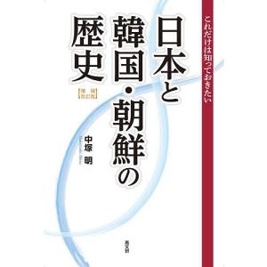 日本と韓国・朝鮮の歴史 これだけは知っておきたい/中塚明