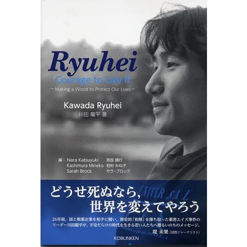 龍平:生き抜く勇気を いのちを守る世界をつくるために/川田龍平/奈良勝行/柏村みね子