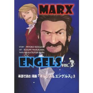 英語で読む漫画「マルクス&エンゲルス」 3/MIYOKONOGUCHI/KUSUMIMARUKAWA/KATSUYUKINARA｜boox