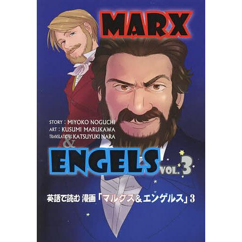 英語で読む漫画「マルクス&amp;エンゲルス」 3/MIYOKONOGUCHI/KUSUMIMARUKAWA...