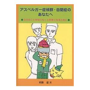 アスペルガー症候群・自閉症のあなたへ 自分のことを知り、もっと好きになるために/東條惠