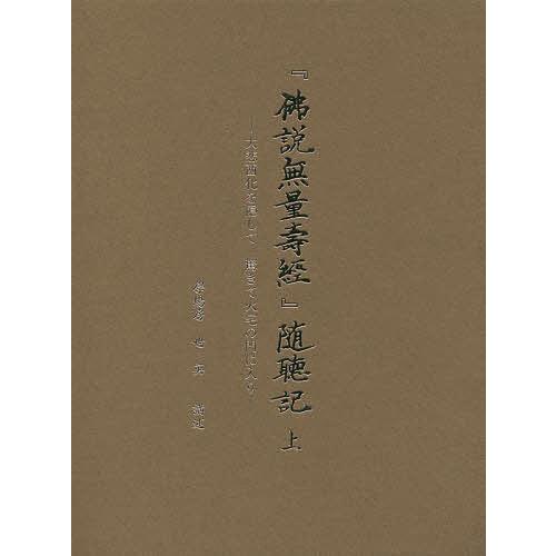 『佛説無量壽經』随聴記 大悲西化を隠して驚きて火宅の門に入り 上