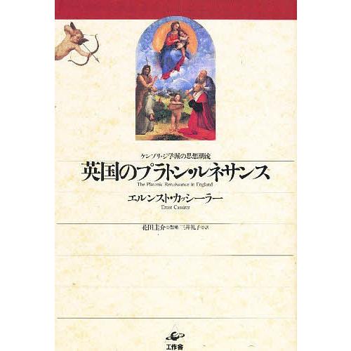 英国のプラトン・ルネサンス ケンブリッジ学派の思想潮流/エルンスト・カッシーラー/三井礼子