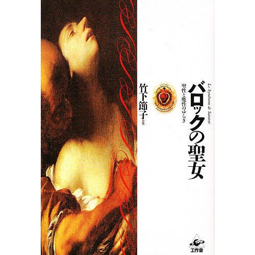 バロックの聖女 聖性と魔性のゆらぎ/竹下節子